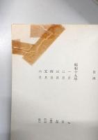 夢声戦争日記　全7巻揃い　<中公文庫>