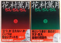 ぢん・ぢん・ぢん　上・下巻　2冊揃い　<祥伝社文庫>
