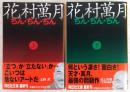 ぢん・ぢん・ぢん　上・下巻　2冊揃い　<祥伝社文庫>