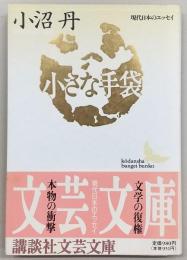 小さな手袋