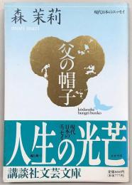 父の帽子