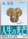 父の帽子