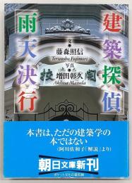 建築探偵雨天決行