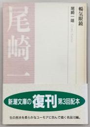 暢気眼鏡
