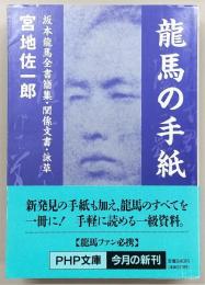 竜馬の手紙 : 坂本竜馬全書簡集・関係文書・詠草