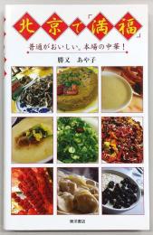 北京で「満福」 : 普通がおいしい。本場の中華!