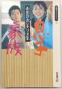 息子・家族 : 山田洋次シナリオ集