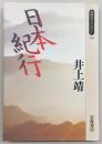 日本紀行