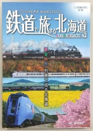 鉄道で旅する北海道