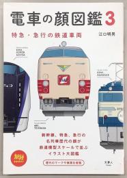 電車の顔図鑑　3(特急・急行の鉄道車両)　<旅鉄BOOKS>