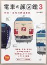 電車の顔図鑑　3(特急・急行の鉄道車両)　<旅鉄BOOKS>