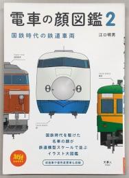電車の顔図鑑　2(国鉄時代の鉄道車両)　<旅鉄BOOKS>