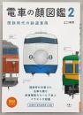 電車の顔図鑑　2(国鉄時代の鉄道車両)　<旅鉄BOOKS>