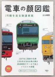 電車の顔図鑑：JR線を走る鉄道車両　<旅鉄BOOKS>