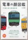 電車の顔図鑑：JR線を走る鉄道車両　<旅鉄BOOKS>