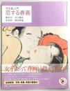 恋する春画 : 浮世絵入門