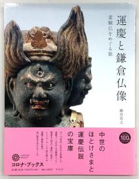 運慶と鎌倉仏像 : 霊験仏をめぐる旅