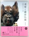運慶と鎌倉仏像 : 霊験仏をめぐる旅