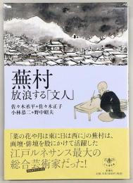 蕪村放浪する「文人」