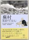 蕪村放浪する「文人」