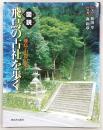 図説飛鳥の古社を歩く : 飛鳥・山辺の道