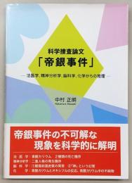 科学捜査論文「帝銀事件」 : 法医学、精神分析学、脳科学、化学からの推理