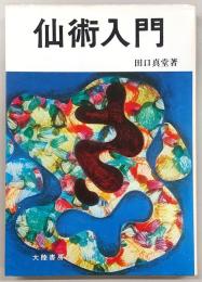 仙術入門