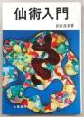 仙術入門