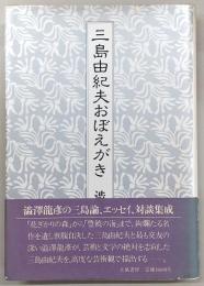 三島由紀夫おぼえがき