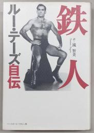 鉄人ルー・テーズ自伝