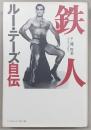 鉄人ルー・テーズ自伝