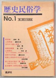 歴史民俗学　第1号　斬首論…ほか