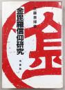金毘羅信仰研究
