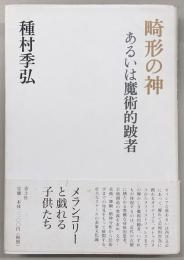 畸形の神 : あるいは魔術的跛者