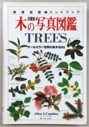 木の写真図鑑 : オールカラー世界の高木500 完璧版