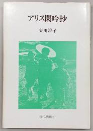 アリス閑吟抄