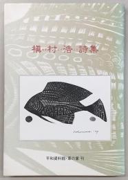 槙村浩詩集