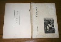 「近世庶民文化　66冊　不揃い　」遊里文献特集/藐姑射祕言研究/手ばこのそこ…他
