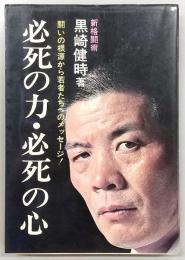 必死の力・必死の心 : 闘いの根源から若者たちへのメッセージ!