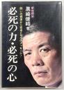 必死の力・必死の心 : 闘いの根源から若者たちへのメッセージ!