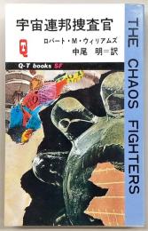 宇宙連邦捜査官