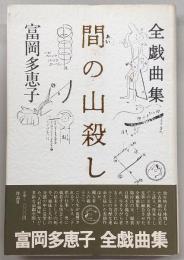 間の山殺し : 全戯曲集