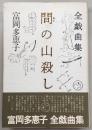 間の山殺し : 全戯曲集
