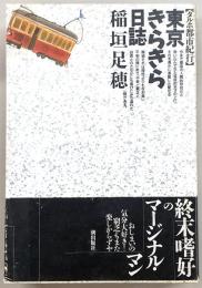 東京きらきら日誌 : タルホ都市紀行