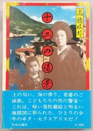 十二の遠景