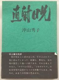 直射日光