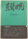 直射日光