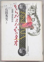 からだのなかのタオ : 道教の身体技法