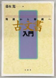古文書入門 : 判読から解読へ