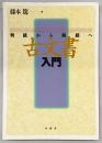 古文書入門 : 判読から解読へ